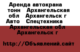 Аренда автокрана 25 тонн - Архангельская обл., Архангельск г. Авто » Спецтехника   . Архангельская обл.,Архангельск г.